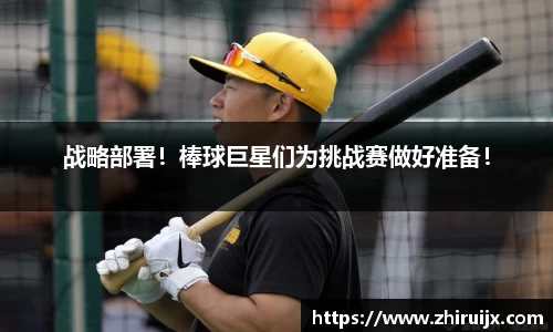 战略部署！棒球巨星们为挑战赛做好准备！