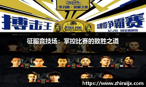 征服竞技场：掌控比赛的致胜之道