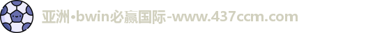 bwin必赢